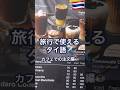 【🇹🇭】旅行で使えるタイ語🇹🇭カフェでの注文編☕️#タイ旅行