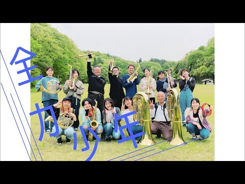 『全力少年』演奏してみた