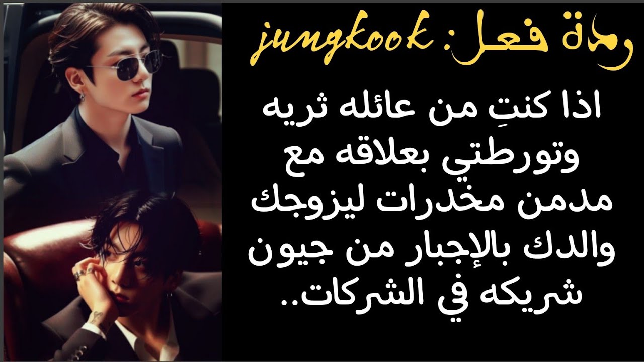 ردة فعل جونغكوك اذا كنتِ من عائله ثريه وتورطتي مع مدمن مخدرات ليزوجك والدك بالاجبار من جونغكوك..