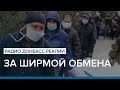За ширмой обмена | Радио Донбасс Реалии
