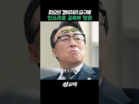 피오가 안쓰러운 교육부장관 #드라마쇼츠 #참교육 #김무열 #이성민 #피오 #표지훈 #웹드라마
