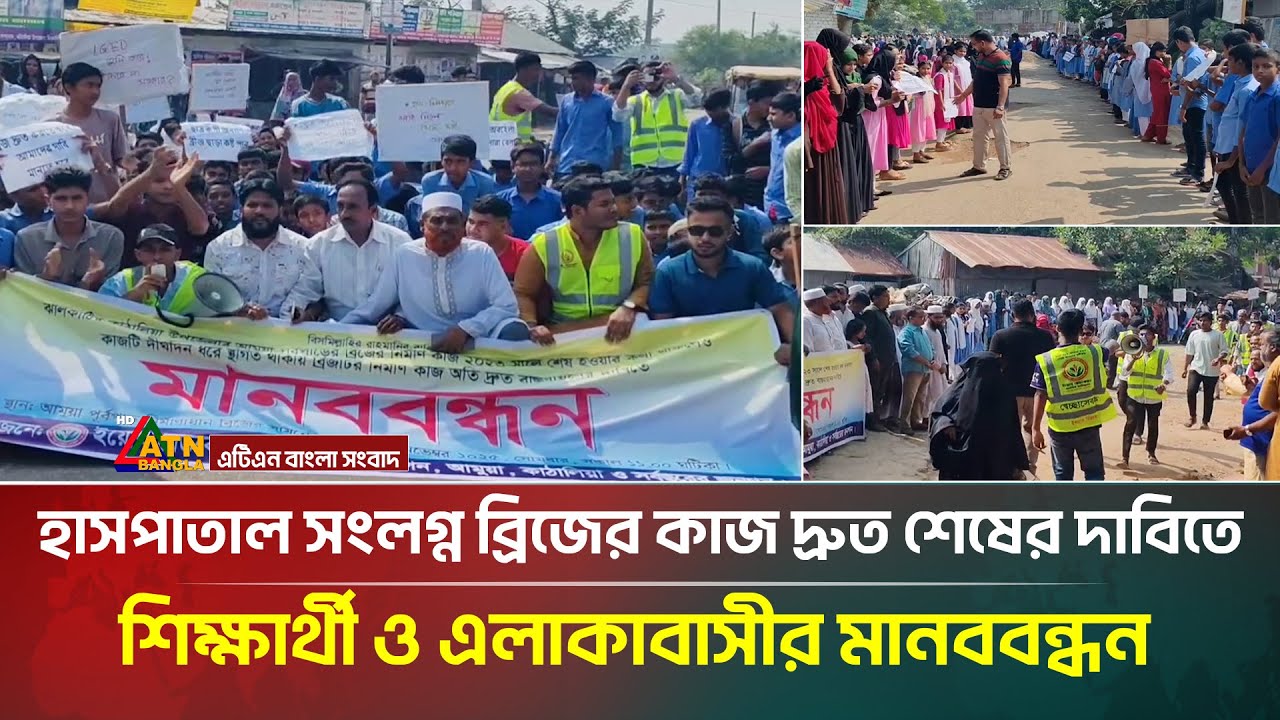 ঝালকাঠির কাঁঠালিয়ায় হাসপাতালসংলগ্ন বন্ধ ব্রিজের কাজ দ্রুত শেষের দাবিতে এলাকাবাসীর মানববন্ধন