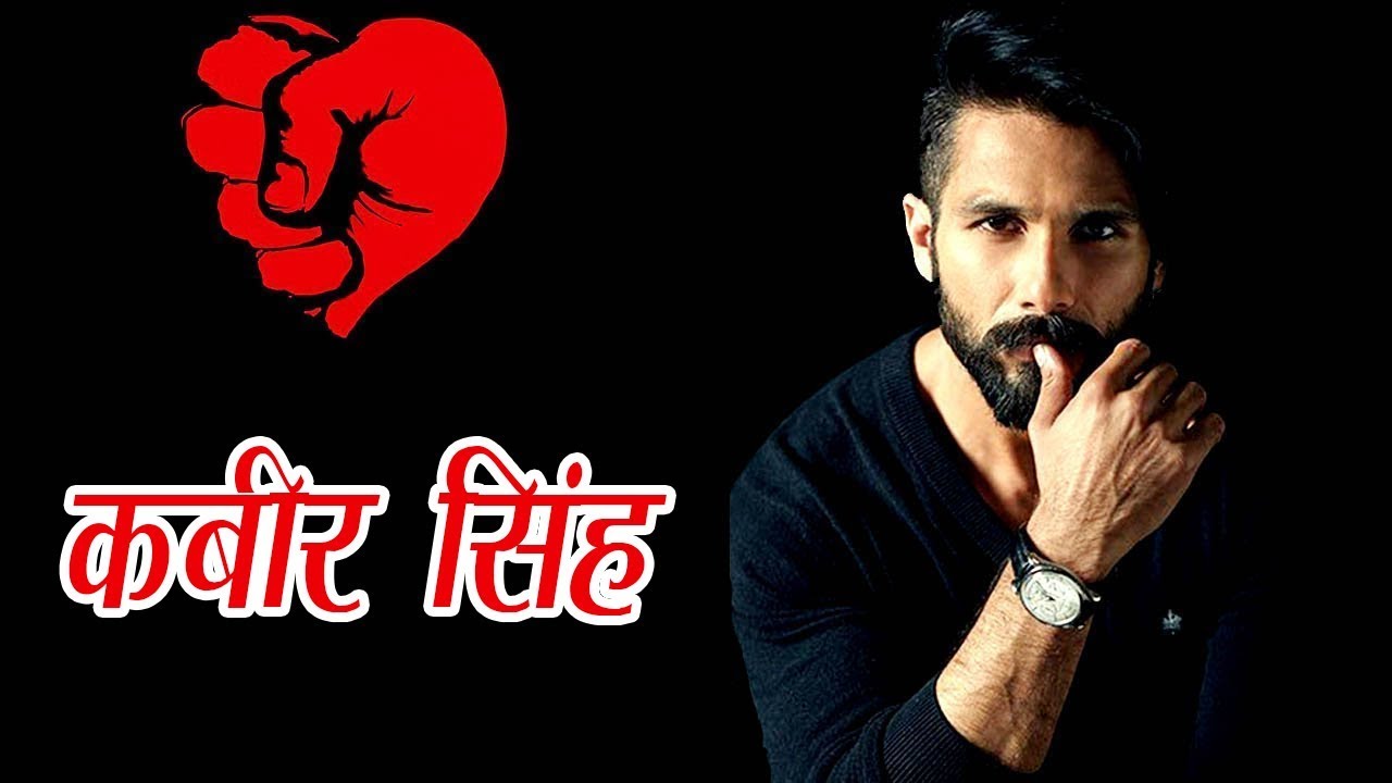 शानदार लवस्टोरी और दमदार एक्टिंग का तड़का है कबीर सिंह || Simna News