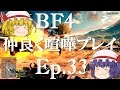 【BF4】Ep.33－仲良く喧嘩プレイ【ゆっくり実況】