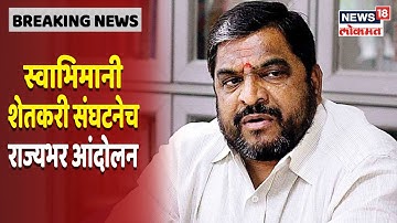 स्वाभिमानी शेतकरी संघटनेच आज दूध दर वाढीसाठी राज्यभर आंदोलन, Raju Shetti आंदोलनात होणार सहभागी