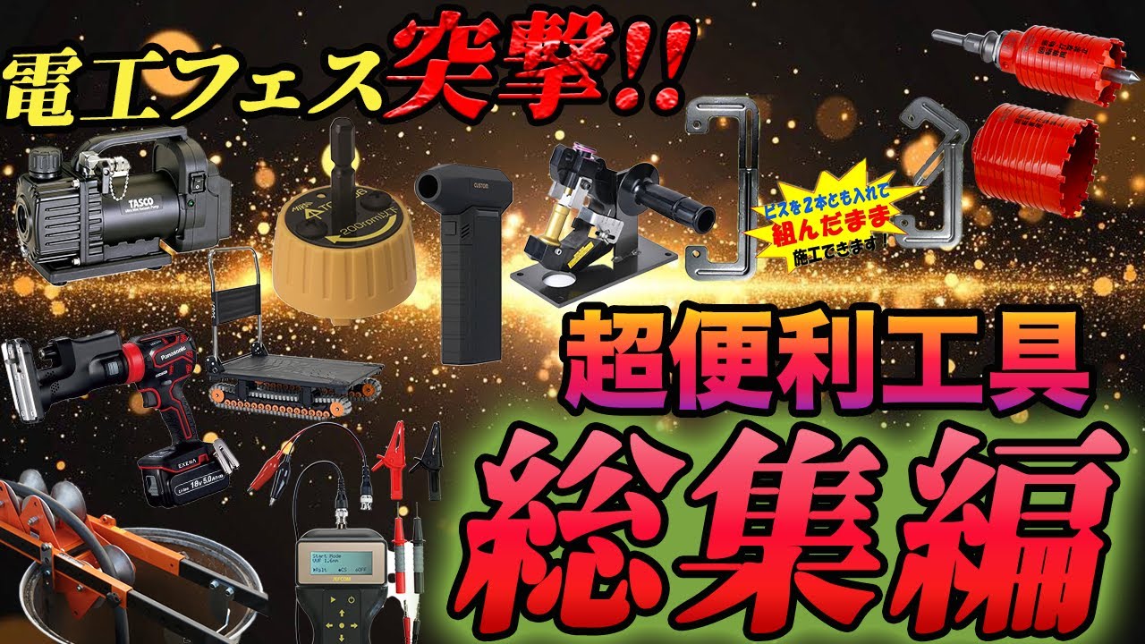 会員限定の工具展示会を大公開】レア工具ばっかりを集めた展示会を開催