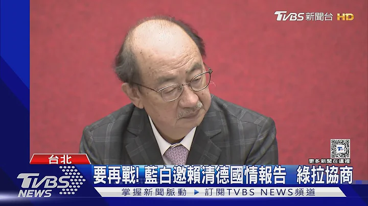 要再战! 蓝白邀赖清德国情报告  绿拉协商｜TVBS新闻 @TVBSNEWS02 - 天天要闻