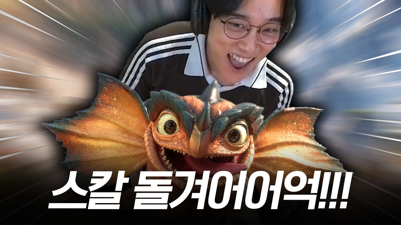 겁쟁이 도마뱀 스칼과 함께 용기 있는 탑솔러 되기