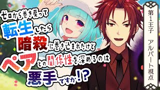 【#マーダーミステリー】ゼロから巻き戻って転生したら暗殺に巻き込まれたけどペアとの関係性を深めるのは悪手ですか!?【第1王子アルバート/Vandread 視点】