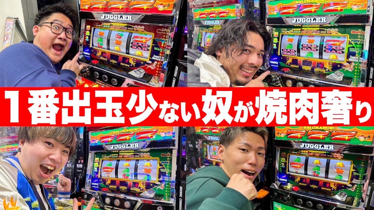 【パチスロ】”1時間で出玉1番少ない奴焼肉奢り”したら金額がエグい事にwwwww