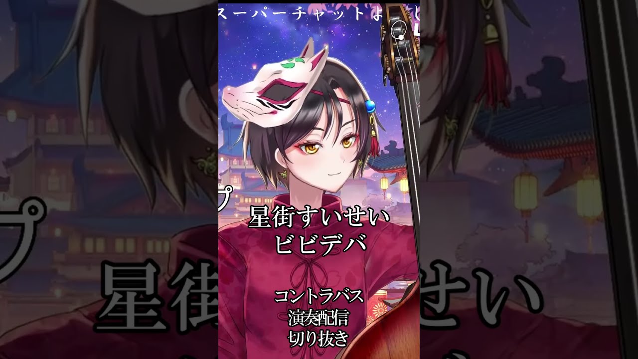 【星街すいせい/ビビデバ】コントラバス演奏配信切り抜き #おやすみVtuber