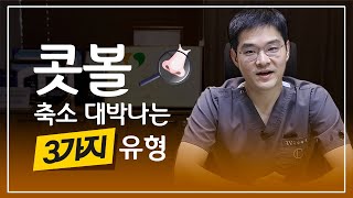 뚱뚱한 콧볼이 고민이라면?👃#콧볼축소 부작용부터 대박 유형까지!🤗