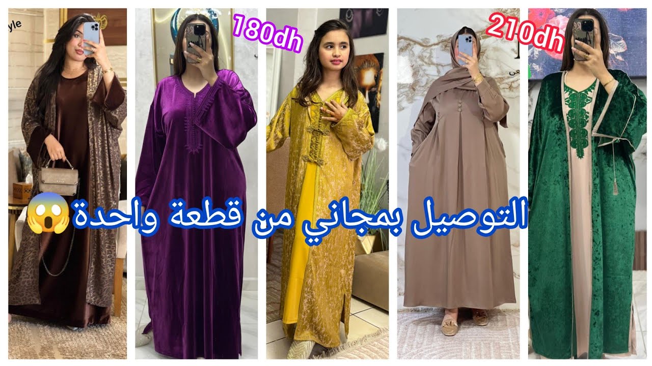 ✅الجديد في العبايات و جليلبات..لرمضان2026😍والدفع عند الإستلام 