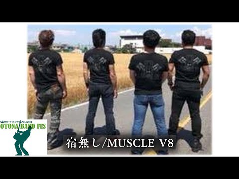 第6回オトナ・バンドフェス2018　MUSCLE V８