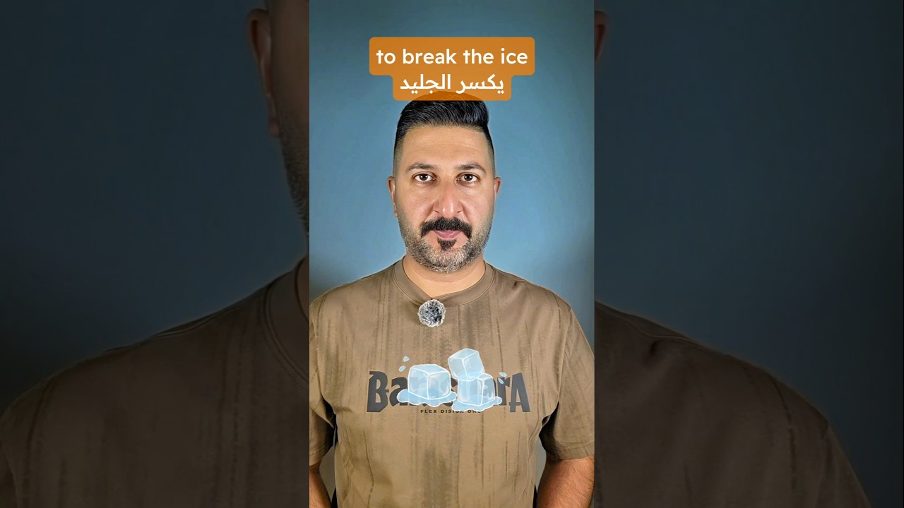 شنو معنى to break the ice 
