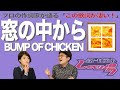 【歌詞談】18世代と藤原基央が紡ぎ出した希望の灯。窓の中から/BUMP OF CHICKENを語る。【#69】