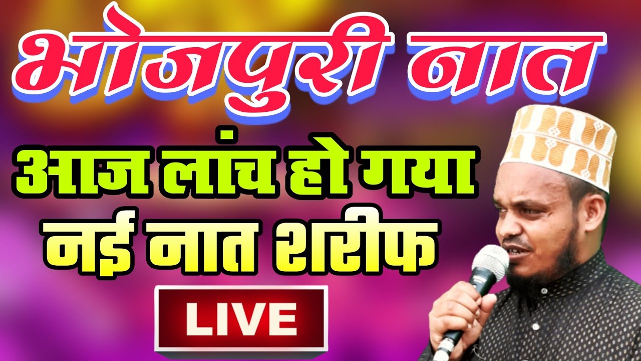 🔴 Bhoojpuri New Naat | Sanaur Rahman 20 Jan.2023 Apna Islamic Jalsa Live