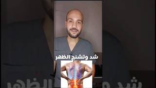 علاج تشنج عضلات الظهر المفاجئ بتمارين فعاله | الشد العضلي في الظهر #shorts