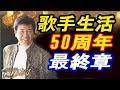 【4K 演歌名曲ステージ】西村光司 - #春日八郎  歌手生活50周年最終章~「倖せでした歌の道」Dinner Show