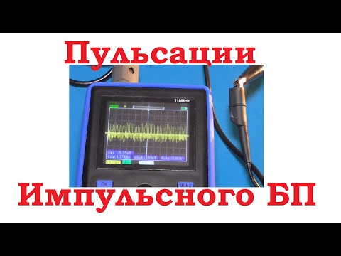 Пульсации импульсного БП.