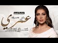 اصالة زفة بنتي وصديقة عمري زفات عروس باسم هيا حصري اصالة زفة بنتي وصديقة عمري زفات عروس باسم هيا حصري
