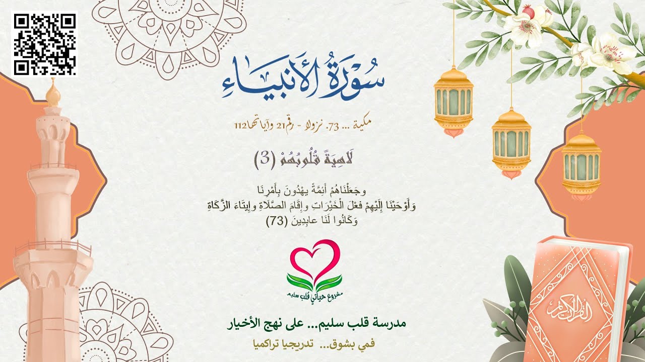 21-سورة الأنبياء؛ وجَعَلْنَاهُمْ أَئِمَّةً يهْدُونَ بِأَمْرِنَا (73)