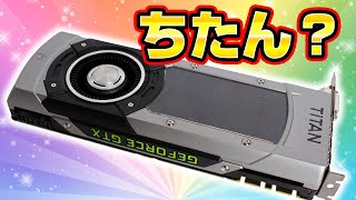 【違う物でした】GTX TITAN？をワークステーションに使えるのか検証してみた