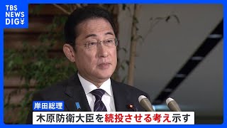 岸田総理　木原防衛大臣「引き続き職務に」 補選での“自衛隊”発言めぐり｜TBS NEWS DIG