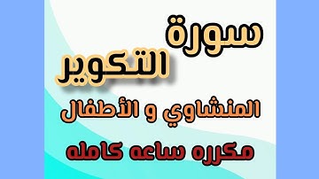 سورة التكوير مكرره ساعه المنشاوي والأطفال