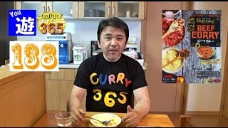 365日レトルトカレーを食べ続けるオッサン #138 【ゲイロード ビーフカレー】