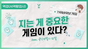 1. 지는 게 중요한 게임이 있다?!! 가위바위보 게임의 모든 것!