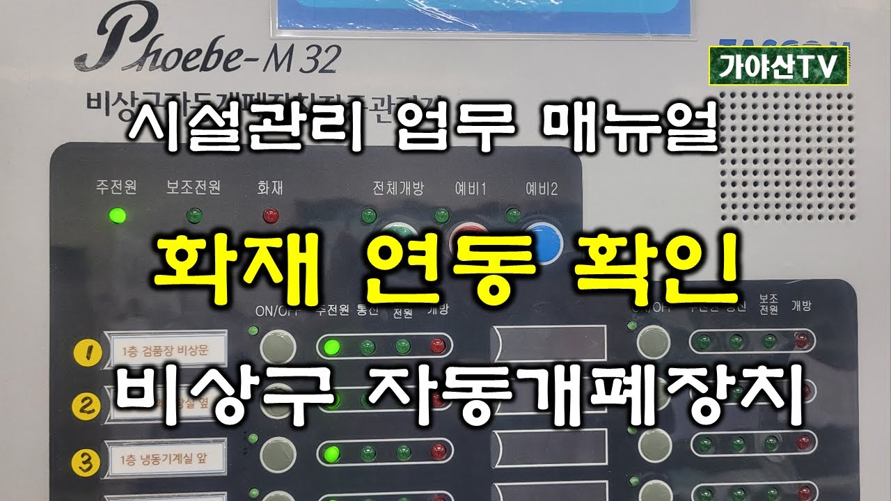 비상구 자동개폐장치 집중관리기