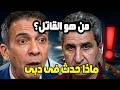زياد عادل وعلاقته برحيل ضياء العوضي