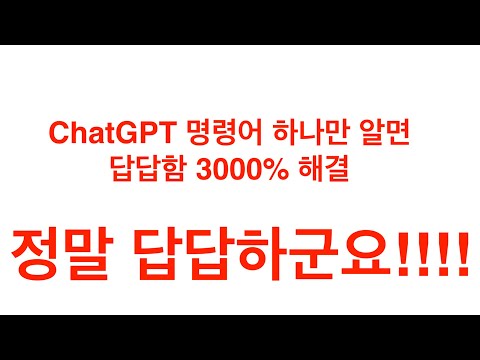답답함 3000% 풀어주는 단 하나의 Chat GPT 명령어 알려드립니다. #chatgpt #chatgpt사용법 #chatgpt활용법