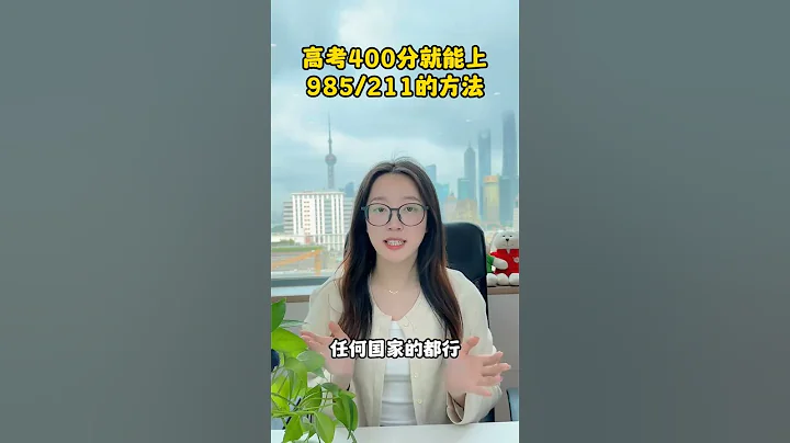 高考400分就能上985，211的辦法 - 天天要聞