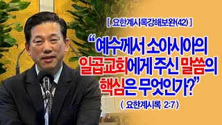66-2.요한계시록강해보완(52강) · 2023.12.04 [요한계시록강해보완(42)] 예수께서 소아시아의 일곱교회에게 주신 말씀의 핵심은 무엇인가?(계2:7)_2023-12-04