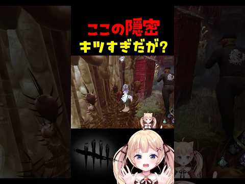 さすがにここ２人隠密はキツくない？ｗｗ #dbdshorts #dbd  #デットバイデイライトライト