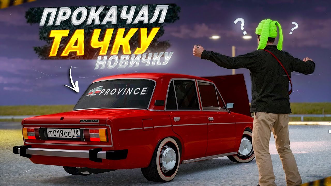 ПРОКАЧАЛ МАШИНУ РАНДОМНОМУ НОВИЧКУ! Ретро ВАЗ 2106 (MTA Province)