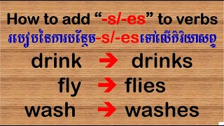 How to add s/es to verbs | របៀបបន្ថែម s/es​ លើកិរិយាសព្ទ