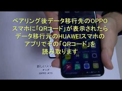 アンドロイドスマホ間のデータ移行(Google経由しないで)にシニアがチャレンジしてみた。ファーウエイNova lite 3 からOPPO A73へ
