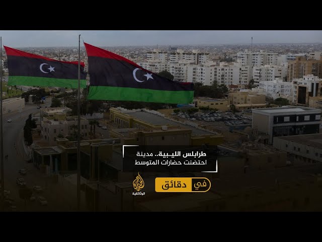 طرابلس الليبية.. مدينة احتضنت حضارات المتوسط