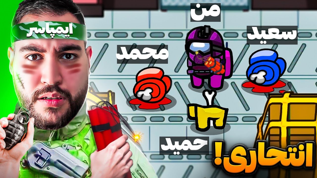 خفن ترین نقش جدید ایمپاستر💣🤯ایمپاستر خودش میترکه و همه بچه ها رو میکشه