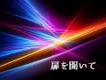 オリジナル曲 No.230 扉を開いて