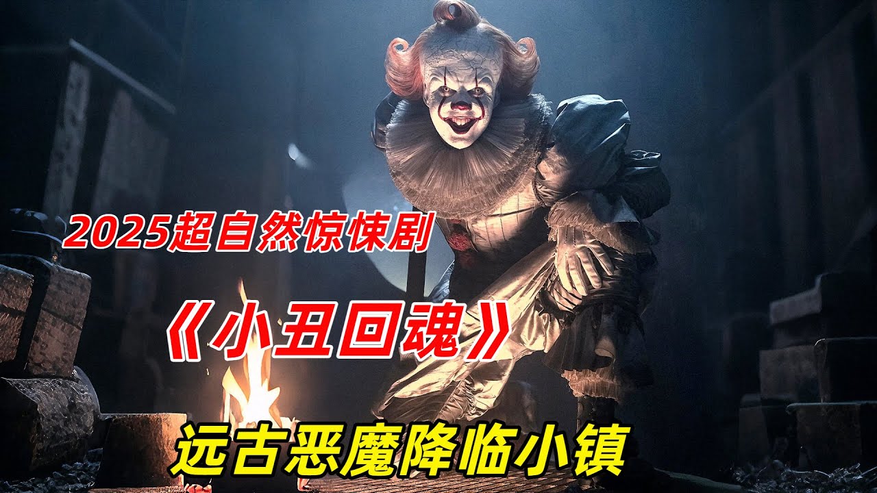 【阿奇】惡魔小丑打開殺戒，小鎮迎來滅頂之災/一口氣看完2025年驚悚劇《小丑回魂前傳》