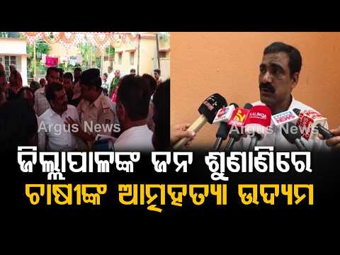 Two Farmers Attempt Su**ide at Kendrapara Collector's Public Hearing Over Illegal Prawn Gheries