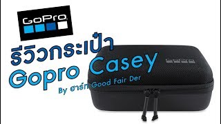 รีวิวกระเป๋า Gopro Casey ใช้ดี ใส่กล้อง Canon ได้ด้วย!!!! screenshot 5