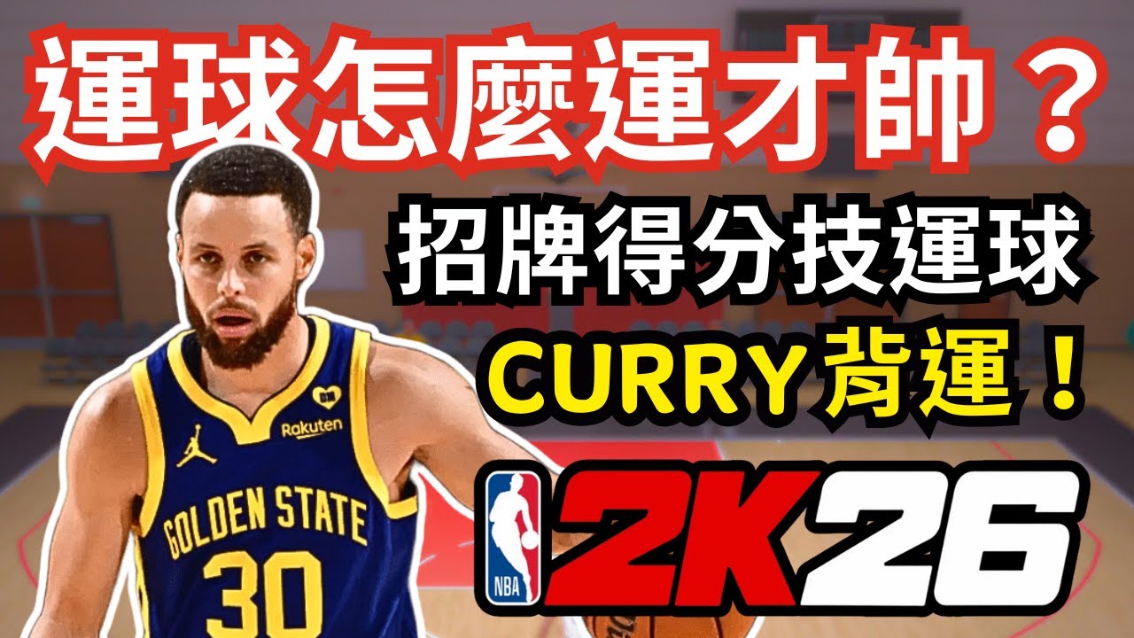 【2K26教學#9】你真的會運球嗎？刺探步＋後撤步＋Curry背運｜單打時機一次教懂🔥