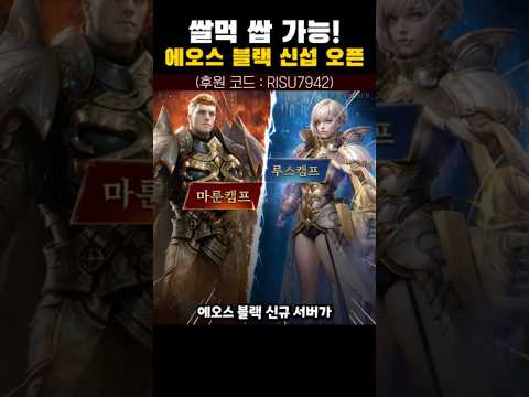 안녕하세요 !!6월25일 에오스블랙 신규서버가 오픈합니다!마룬캠프 서버에서 저와함께 게임하실분들 해택 놓치지 마시고 함께해요 🤗#모바일게임 #에오스블랙 #마룬캠프 #쌀먹 #하리수