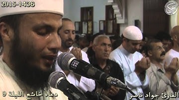 دعاء ارتجت جنبات المسجد له : الليلة 9 القارئ جواد ناصر 2015