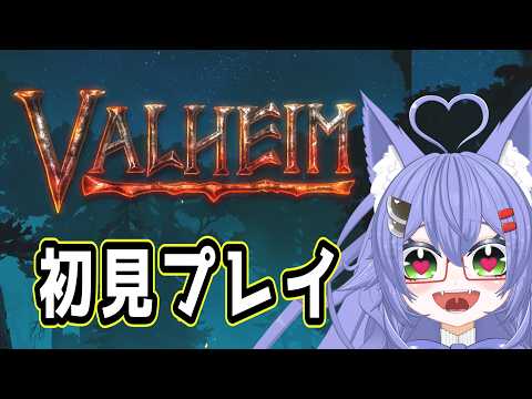 【Valheim】ガチ初見ヴァルヘイムの俺がラグナロクする #01 #Vtuber #Valheim